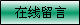 中德機床在線留言 中德機床在線留言