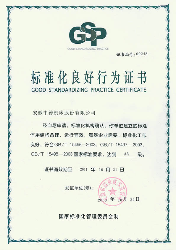 中德機床標(biāo)準(zhǔn)化良好行為(AA)證書 中德機床標(biāo)準(zhǔn)化良好行為(AA)證書