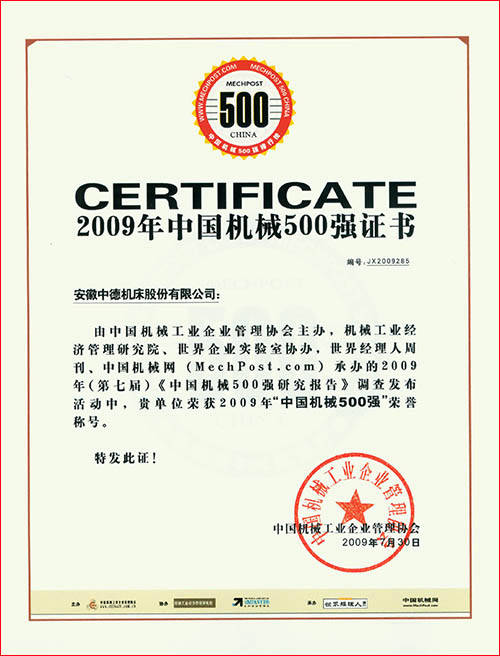 中國(guó)機(jī)械500強(qiáng)證書(shū) 中國(guó)機(jī)械500強(qiáng)證書(shū)